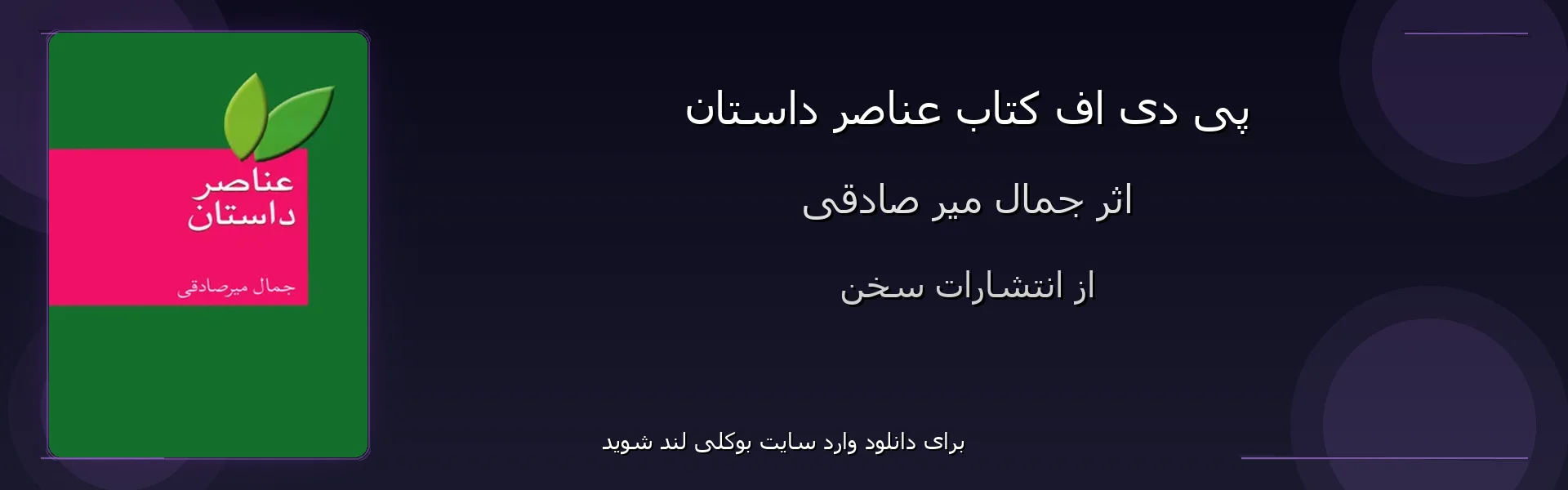 عناصر داستان - بنر - فایل استور